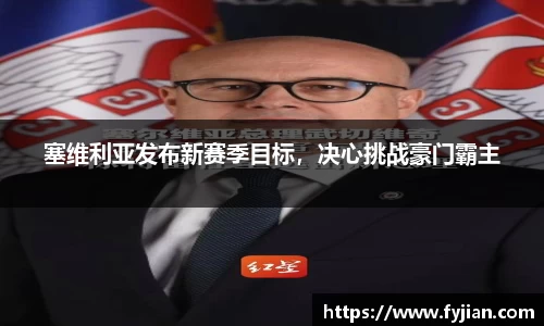 塞维利亚发布新赛季目标，决心挑战豪门霸主