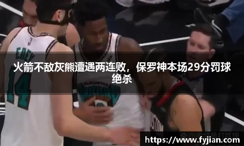 火箭不敌灰熊遭遇两连败，保罗神本场29分罚球绝杀