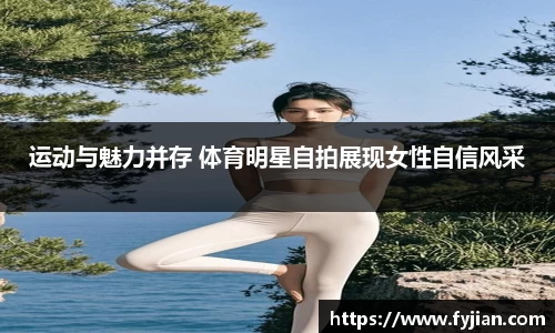 运动与魅力并存 体育明星自拍展现女性自信风采