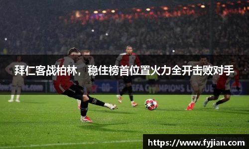 拜仁客战柏林，稳住榜首位置火力全开击败对手