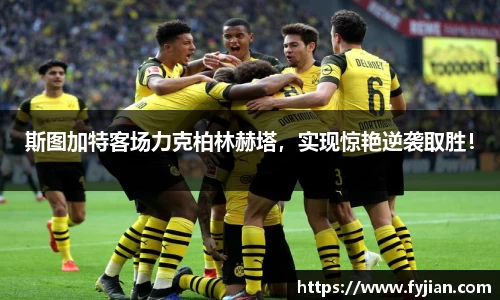 斯图加特客场力克柏林赫塔，实现惊艳逆袭取胜！