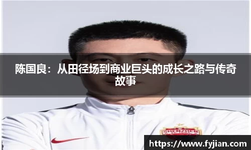 陈国良：从田径场到商业巨头的成长之路与传奇故事