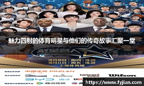魅力四射的体育明星与他们的传奇故事汇聚一堂