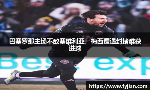 巴塞罗那主场不敌塞维利亚，梅西遭遇封堵难获进球