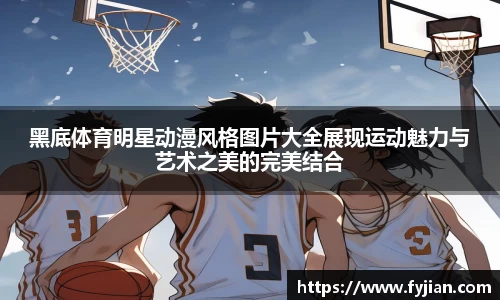 黑底体育明星动漫风格图片大全展现运动魅力与艺术之美的完美结合