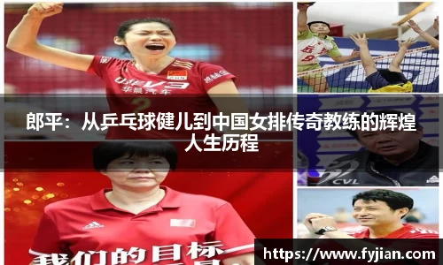 郎平：从乒乓球健儿到中国女排传奇教练的辉煌人生历程