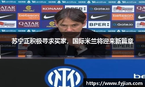 苏宁正积极寻求买家，国际米兰将迎来新篇章