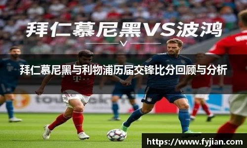 拜仁慕尼黑与利物浦历届交锋比分回顾与分析