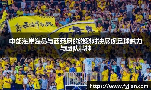 中部海岸海员与西悉尼的激烈对决展现足球魅力与团队精神