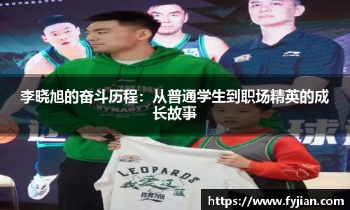 李晓旭的奋斗历程：从普通学生到职场精英的成长故事