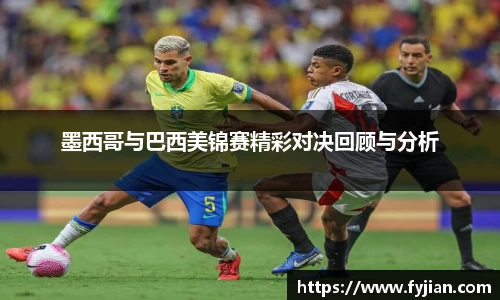 墨西哥与巴西美锦赛精彩对决回顾与分析