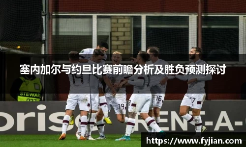 塞内加尔与约旦比赛前瞻分析及胜负预测探讨