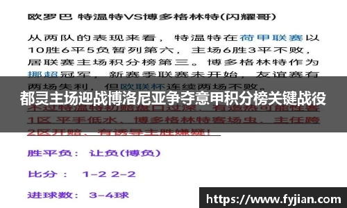 都灵主场迎战博洛尼亚争夺意甲积分榜关键战役