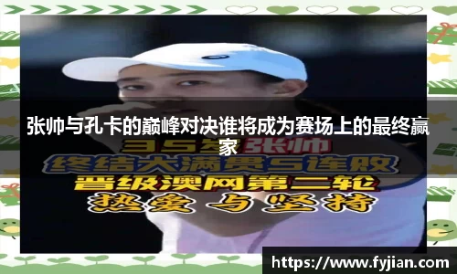 张帅与孔卡的巅峰对决谁将成为赛场上的最终赢家