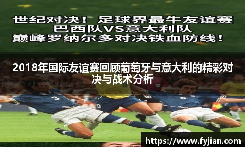 2018年国际友谊赛回顾葡萄牙与意大利的精彩对决与战术分析