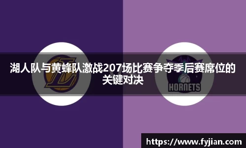 湖人队与黄蜂队激战207场比赛争夺季后赛席位的关键对决