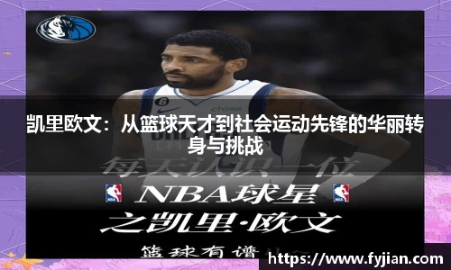 凯里欧文：从篮球天才到社会运动先锋的华丽转身与挑战