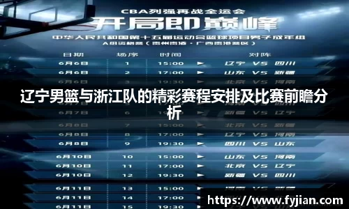 辽宁男篮与浙江队的精彩赛程安排及比赛前瞻分析